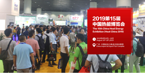 智慧與清潔供熱新趨勢，中國熱博會8月廣州舉行0602(1)1318